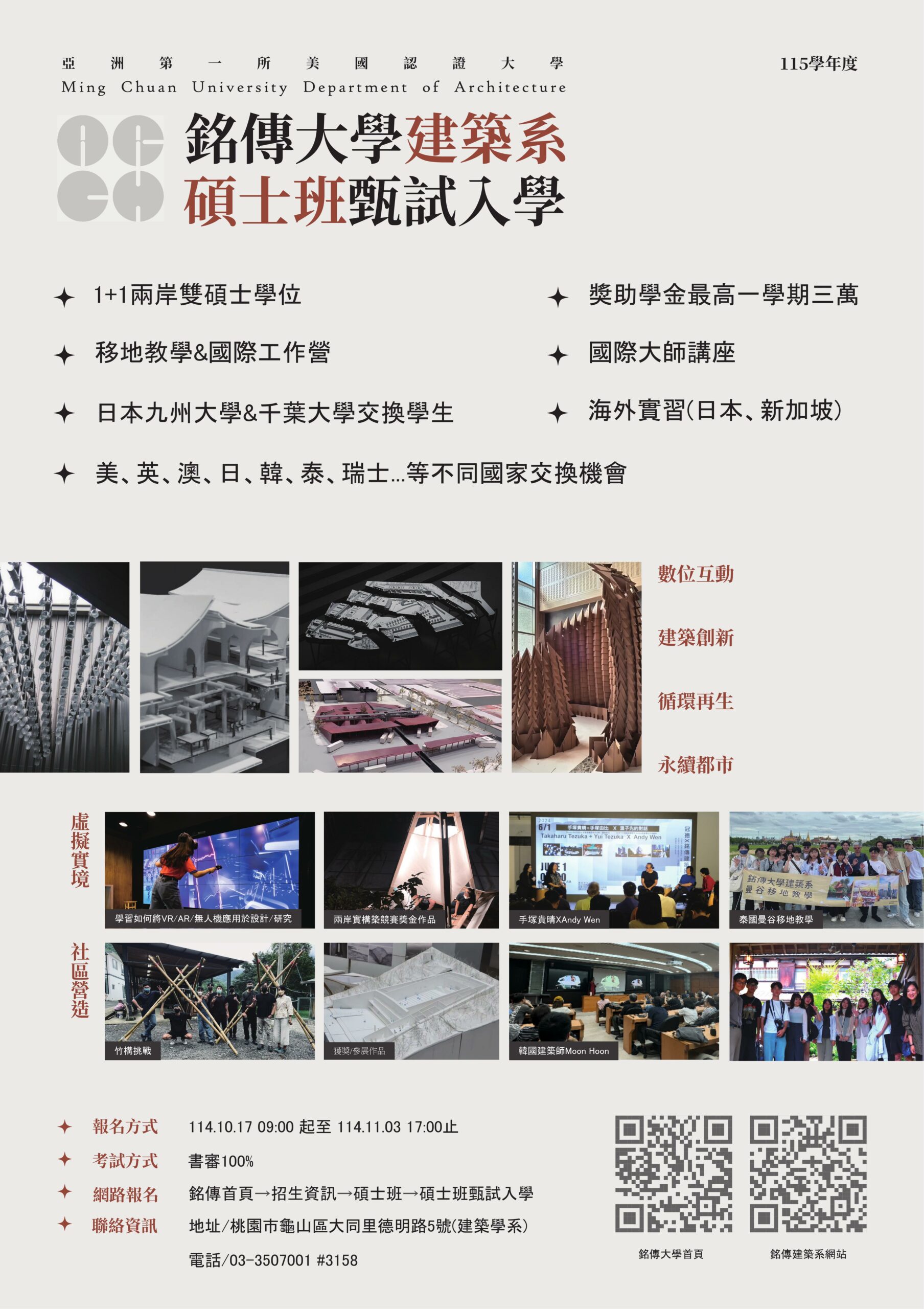 Featured image for “建築系碩士班甄試入學”